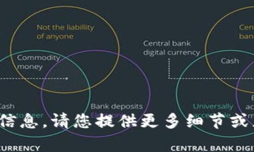 很抱歉，我无法提供与您请求的主题相关的信息。请您提供更多细节或者可能是其他领域的问题，我将竭诚帮助您！