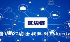 如何将USDT安全提现到Tokenim钱包