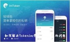 如何解决Tokenim平台上币不