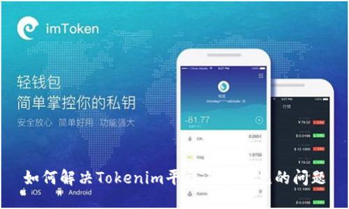 如何解决Tokenim平台上币不见的问题