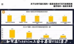 如何在Tokenim上安全存储USDT资产