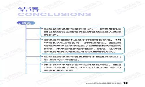 bias/bias

比特币钱包, 钱包种类, 加密货币, 比特币存储/guanjianci

## 内容主体大纲

1. 引言
   - 介绍比特币的背景
   - 阐述为什么需要钱包

2. 比特币钱包的基本概念
   - 钱包的定义
   - 私钥和公钥的关系

3. 比特币钱包的类型
   - 软件钱包
   - 硬件钱包
   - 在线钱包
   - 纸钱包
   - 移动钱包
   - 桌面钱包

4. 比特币钱包选择的考虑因素
   - 安全性
   - 可用性
   - 便捷性
   - 费用

5. 如何创建和使用比特币钱包
   - 创建一个软件钱包的步骤
   - 如何使用硬件钱包
   - 在线钱包的注册与使用

6. 比特币钱包的安全策略
   - 备份的重要性
   - 使用二次验证
   - 确保设备安全

7. 结论 
   - 总结不同钱包的优缺点
   - 未来钱包的可能发展趋势

## 详细内容

### 引言

比特币自2009年问世以来，经过十多年的发展，已经成为一种广为流传的数字货币。但在这个新兴的财务领域中，如何安全地存储和使用比特币，成了所有比特币用户必须面对的一个问题。而这一问题的核心，就是比特币钱包的选择与使用。

比特币钱包不仅是存储比特币的工具，更是用户管理数字资产的关键。因此，了解钱包的种类和特性，对于任何希望安全投资和使用比特币的人都是至关重要的。

### 比特币钱包的基本概念

#### 钱包的定义

比特币钱包是一种软件，通过它用户可以存储、接收和发送比特币。这种钱包并不直接存储比特币，而是存储用户的私钥和公钥。私钥是用来访问和管理用户比特币的秘密代码，而公钥则可以与他人共享，方便接收比特币。

#### 私钥和公钥的关系

公钥和私钥都是由复杂的数学算法生成的密码学密钥。用户拥有私钥，就可以对比特币进行转账，确保交易的安全性。而公钥可以被用来生成比特币地址，别人可以通过这个地址向你发送比特币。因此，保护私钥的安全至关重要，因为它直接决定了你对比特币的控制权。

### 比特币钱包的类型

#### 软件钱包

软件钱包是最常见的一种，比特币用户可以通过电脑或手机应用程序来管理他们的数字货币。软件钱包分为桌面钱包和移动钱包两类。桌面钱包安装在个人电脑上，安全性相对较高，但如果电脑受损，可能会导致比特币的丢失。而移动钱包则更加便捷，适合频繁交易和小额支付的场景。

#### 硬件钱包

硬件钱包是一种专门的物理设备，用于存储私钥。由于它是离线存储，所以具有较高的安全性。用户在进行转账时需要将硬件钱包连接到电脑或者手机，进行相应操作。硬件钱包适合长期持有或大额投资的用户。

#### 在线钱包

在线钱包指的是通过第三方服务平台提供的数字钱包，用户可以随时随地通过互联网访问。这种钱包的优点是便捷，但同时也存在安全隐患，因为用户需要相信第三方服务的平台能够保护他们的私钥和资产。

#### 纸钱包

纸钱包是一种最为原始的存储方式，用户将私钥和公钥打印在纸上。这种方式有助于完全脱离互联网，降低黑客攻击的风险。纸钱包适合于长期存储比特币，但需妥善保管，避免因物理损坏或丢失导致的资产损失。

### 比特币钱包选择的考虑因素

#### 安全性

安全性显然是选择钱包时最重要的因素。由于比特币一旦转账便无法追回，使用一个高安全性的钱包可以有效保护你的资产。硬件钱包和纸钱包在这一方面表现优秀，而在线钱包则需要额外的安全措施，例如二次验证。

#### 可用性

不同的钱包其使用体验各不相同，用户需要根据个人的习惯和需求选择适合自己的钱包。比如，依赖于手机进行交易的用户，移动钱包可能最为合适；如果是希望长期持有资产的投资者，硬件钱包更为合适。

#### 便捷性

比特币的流通性是其重要特性之一，用户在选择钱包时需要考虑使用的便捷性。例如，软件钱包和在线钱包可以实现快速交易，而纸钱包和硬件钱包则在使用上稍显繁琐。

#### 费用

许多钱包服务会收取一定的交易费用，用户在选择时需考虑这些费用对整体投资回报的影响。例如，一些在线钱包可能提供免费的基础服务，但对高级功能或大额交易收取费用。

### 如何创建和使用比特币钱包

#### 创建一个软件钱包的步骤

用户可以选择下载一个受信任的软件钱包，例如 Electrum 或 Bitcoin Core。安装后需要设置密码，并备份助记词，以确保在设备故障时能够找回钱包。一旦设置完成，用户就可以充值或发送比特币了。

#### 如何使用硬件钱包

硬件钱包需要通过专用的设备进行管理，用户需购买并连接到电脑。创建钱包后，硬件钱包会生成助记词进行备份。转账时，通过设备审批确认，确保安全。

#### 在线钱包的注册与使用

选择一个知名度高的在线钱包服务平台，比如 Blockchain.info。注册后会生成比特币地址，用户可通过这个地址接收比特币。为了安全起见，建议开启二次验证功能，也要定期检查账户动态。

### 比特币钱包的安全策略

#### 备份的重要性

无论是何种类型的钱包，备份都是非常重要的一环。用户应定期备份私人密钥或助记词，并将备份存放在安全、离线的地方。这样在设备丢失或损坏时，用户都可以通过备份找回自己的资产。

#### 使用二次验证

开启二次验证可以增加账户的安全防护层次。这意味着即使你的账户被盗，攻击者仍然无法轻易进行转账，增加了保护资产的可能性。

#### 确保设备安全

定期更新钱包软件是保护资产不受黑客攻击的基本步骤。此外，务必确保设备干净、安全，避免在公共网络或公共设备上使用钱包。

### 结论

比特币钱包的选择依赖于多重因素，包括安全性、可用性、便捷性及费用。了解不同钱包的类型和特性，可以帮助用户做出明智的决策，切实保护自己的数字资产。

未来，随着区块链技术的进步与发展，比特币钱包也将不断升级，提供更为丰富和安全的服务。对用户来说，随时保持学习和更新知识是确保资产安全最重要的方式。

---

## 相关问题

1. 比特币钱包的安全性如何保障？
2. 创建比特币钱包的最佳实践是什么？
3. 如何选择适合自己的比特币钱包？
4. 比特币交易的手续费与钱包类型有什么关系？
5. 随着技术的发展，比特币钱包可能会有哪些新趋势？
6. 引导新用户如何避免在比特币交易中常见的陷阱？
7. 比特币钱包如何影响用户的投资决策？

### 如何保障比特币钱包的安全性？

比特币钱包的安全性如何保障

许多人在考虑比特币投资时会忽视钱包的安全性，而其实这往往是决定投资能否成功的关键因素之一。很多比特币被盗的事件都与钱包的安全性有关，因此我们必须重视这方面。

首先，选择一个信誉良好的钱包提供商是保障安全的第一步。无论是硬件钱包还是在线钱包，确保其背景和用户评价可以帮助我们做出明智的选择。

其次，使用强密码和二次验证同样重要。即使钱包提供商的安全措施再好，用户如果没有设置强密码，或不启用额外的身份验证手段，还是会面临风险。此外，请勿在社交网络或公开场合分享你的钱包信息。

备份私钥和助记词也是关键。将这些信息保存于安全的地方，如不联网的U盘或者纸质文件，并避免存储在手机或电脑中。定期检查备份的有效性，以防意外丢失。

最后，保持软件的更新。开发者们会不断发布更新来修复安全漏洞，因此安装最新版本的钱包应用程序可保护你的资产不受攻击。

### 创建比特币钱包的最佳实践是什么？

创建比特币钱包的最佳实践

创建一个比特币钱包的过程并不复杂，但为了确保安全和便捷，有几个最佳实践需要遵循。

首先，选择一个适合的类型。在决定钱包类型之前，先考虑自己的需求，如果是经常交易，可能需要选择一个软件或移动钱包；如果是长期投资，那么硬件钱包会更适合。

其次，在创建过程中，一定要设置一个强壮复杂的密码。这种密码不仅要包含字母和数字，还应包含特殊字符，并且长度最好在12个字符以上。同时，避免使用可被猜测的信息，如生日或姓名。

再次，在备份助记词时要十分谨慎。选择一个离线的、保密且安全的地方存放助记词或者私钥，切勿将这些信息存储在云端或社交媒介上。也可以考虑使用保险箱等安全设备进行存储。

最后，定期监控自己钱包的动态。如果发现有任何异常，应立即采取措施，联系钱包提供商进行处理。

### 如何选择适合自己的比特币钱包？

如何选择适合自己的比特币钱包

选择比特币钱包时，需要结合自身需求和条件来做出决策。可以从以下几个方面进行考虑：

首先，了解不同钱包的特点与安全性。对于刚入门的新手，软件钱包可能较为便捷，但其安全性较差；而硬件钱包虽然安全性较高，但价格较昂贵且使用不方便。

其次，根据资金的投资规模进行选择。如果你是小额投资者，软件钱包可能更适合，因为它们通常是免费的，适合频繁交易。若是大额投资者，硬件钱包提供了长期安全存储的最佳环境。

第三，考虑用户体验和技术支持。一些钱包具备用户友好的界面，而另一些钱包可能在操作上较复杂。在选择时，选择那些有良好客户支持以及社区支持的产品会更加保险。

此外，查看用户的反馈和评论也是一个很好的方式，可以帮助用户了解其他用户的实际使用体验，从而做出更理智的选择。

### 比特币交易的手续费与钱包类型有什么关系？

比特币交易的手续费与钱包类型的关系

比特币交易的手续费是指用户在进行比特币发送或接收时，支付给矿工或交易确认服务的费用。这个费用与用户选择的钱包类型密切相关。

对于软件钱包和在线钱包，通常手续费较为透明，用户可以在交易时选择手续费的高低。手续费越高，交易确认的速度越快；相反，如果选择低手续费，可能需要等待更长时间。

相比之下，硬件钱包通常没有固定的交易手续费，它们只是储存私钥的一个工具，而交易费用的是由区块链网络根据用户设置决定的。

纸钱包的手续费基本上是与区块链网络的费用相关，用户在通过纸钱包进行转账时，依然需要支付相应的矿工费用。总结来说，用户选择的钱包类型会影响交易的便捷性和成本，但最终的手续费多由网络状况和用户选择的支付方式决定。

### 随着技术的发展，比特币钱包可能会有哪些新趋势？

比特币钱包可能会有哪些新趋势

随着区块链技术的发展，比特币钱包也在不断演进，未来可能会出现一些新的趋势。

一方面，更加注重用户隐私和安全的钱包将逐渐兴起。许多新钱包服务会采取更先进的隐私保护措施，如支持CoinJoin等混合技术，提高用户的匿名性。

另一方面，人工智能与机器学习的应用将在比特币交易过程中大显身手，帮助用户提前识别欺诈活动及不当交易。

此外，DeFi（去中心化金融）的崛起也可能会影响钱包的功能。未来的钱包可能支持与多种区块链平台兼容的操作，提供资产组合管理功能，用户能够更便捷地管理、转换和投资多种数字资产。

最后，随着数字货币的普及，更多传统金融机构可能开始推出自己的钱包服务，成为更加受到信任的选择，给用户带来更多的选择机会。

### 引导新用户如何避免在比特币交易中常见的陷阱？

如何避免比特币交易中的常见陷阱

比特币交易并不是简单的买入与卖出，新用户常常会面临错综复杂的决策，而一些常见的陷阱也可能导致重大损失。以下是几点避免这些陷阱的建议。

首先，进行充分的研究与学习。了解区块链和比特币的基本概念是至关重要的，确保自己能够判断市场动态和钱包操作。此外，了解如何保护自己的数字资产也是非常必要的。

其次，务必选择信誉良好的交易平台和钱包服务，避开那些不知名或评价较差的产品。这样能够减少被诈骗的风险，也能提高资产的安全性。

注意避免高杠杆交易和投机行为，对于刚入门的新手来说，理智的投资策略远比追求短期利润更为重要。

最后，要保持警惕。无论是在社交媒体、电子邮件还是任何其他平台上，凡是要求你提供私人密钥或助记词的信息都可能是诈骗。保护好你的私钥和助记词是确保资产安全的关键一步。

### 比特币钱包如何影响用户的投资决策？

比特币钱包如何影响用户的投资决策

比特币钱包的选择与使用确实会影响用户的投资决策，尤其是在交易的便捷性、安全性和管理体验等方面。

首先，选择一个用户友好的钱包可以显著提高交易的便捷性。这意味着用户在面对市场动态时，能够迅速做出反应，从而抓住最佳的交易时机。

其次，安全性会直接影响用户的风险心理。如果用户选择了一个不安全或不可靠的钱包，可能会造成资产的损失，进而影响其后续的投资决策。

此外，钱包的管理功能也会影响用户的投资策略。例如支持多种数字货币的综合管理钱包，将使得用户拥有更高的资产流动性和投资选择空间，可能会引导用户采取更具多样化的投资组合策略。

最后，钱包提供的市场分析和数据支持，能够帮助用户形成有效的信息和数据决策，以此提升投资决策的科学性。

通过上述解析，希望能帮助读者更清晰地理解比特币钱包的重要性以及种类选择，在日益复杂的数字货币市场中都能稳妥立足。