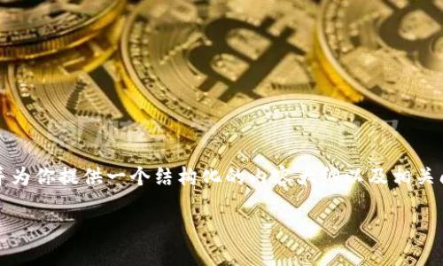 关于“tokenim身份名”的具体内容和要求不太明确，但我可以帮助你理解在 TokenIM 中身份名的相关概念，并为你提供一个结构化的内容大纲以及相关问题。如果你需要的是其他具体信息，请提供更多的上下文。下面是一个关于TokenIM身份名的介绍内容和大纲。

如何选择合适的TokenIM身份名：全面指南