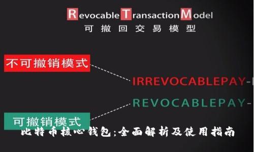 比特币核心钱包：全面解析及使用指南