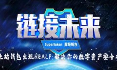 以太坊钱包出现HEALP：解决