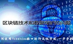 如何使用Tokenim接口进行高效开发：一步步指导