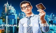 如何将以太坊(Ethereum) 提币到 Tokenim 钱包：详细指