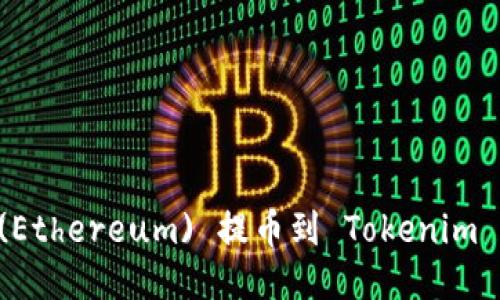 如何将以太坊(Ethereum) 提币到 Tokenim 钱包：详细指南