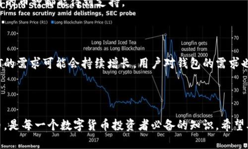 biao ti/biao tiUsdt钱包支持的币种一览：你不可错过的主流数字货币/biao ti

USDT, 钱包, 数字货币, 加密货币/guanjianci

## 内容主体大纲

1. 引言
   - 介绍USDT钱包的基本概念
   - USDT在加密货币市场的地位
   - 文章的目的和结构概述

2. USDT钱包的应用和优势
   - 稳定币的特性
   - 使用USDT钱包的优势

3. USDT支持的主要币种
   - 比特币（BTC）
   - 以太坊（ETH）
   - 莱特币（LTC）
   - 其他主流数字货币

4. 如何选择合适的USDT钱包
   - 热钱包和冷钱包的比较
   - 安全性和用户体验的考虑

5. USDT钱包的使用流程
   - 创建钱包账户
   - 添加和管理币种
   - 资金转入和转出操作

6. 常见问题解答
   - USDT钱包的安全性如何？
   - 如何恢复钱包？
   - USDT钱包的费用构成
   - 不同钱包支持的币种差异

7. 未来发展趋势
   - USDT与其他数字货币的整合
   - 对于加密市场的影响

8. 结论
   - 总结USDT钱包的重要性
   - 鼓励读者关注数字货币市场的变化

## 内容

### 引言

在数字货币的世界里，USDT（Tether）作为一种稳定币，因其与美元1:1的挂钩关系，成为了许多投资者和交易者的重要工具。USDT钱包简单易用，让用户能够在不同的交易所和平台之间灵活转移资金。然而，许多人可能会有疑问：USDT钱包究竟可以装哪几种币？本文将为您详细解答这一问题，并介绍相关的应用和优势。

### USDT钱包的应用和优势

USDT钱包不仅提供了存储USDT的功能，还可能支持多种其他数字货币。使用USDT钱包的一个主要优势在于其稳定性。由于USDT的价格与美元挂钩，币值波动相对较小，这为用户提供了更大的安全感。

USDT钱包可以让用户实时进行加密货币的交易。而且，通过将USDT转换为其他数字货币，用户可以迅速参与各种加密项目和投资机会。因此，了解USDT钱包可以支持哪些币种，能帮助用户做出更明智的投资决策。

### USDT支持的主要币种

#### 比特币（BTC）

比特币是第一个被广泛接受的数字货币，通常被称为“数字黄金”。虽然各个USDT钱包可能对BTC的支持程度不一，但大多数主流钱包都提供BTC的存储和交易功能。

用户可以轻松地将USDT转换为比特币，从而抓住市场波动带来的机会。比特币以其去中心化和有限供应的特性，长期以来一直是投资者的青睐对象。

#### 以太坊（ETH）

以太坊是另一种受欢迎的数字货币，其智能合约功能吸引了大量开发者和企业使用。许多USDT钱包同样支持以太坊及其代币（如ERC20代币）交易，使用户能将USDT迅速兑换为ETH，参与去中心化金融（DeFi）项目。

ETH的广泛应用和生态系统发展，使其成为连接USDT与其他数字资产的一个理想选择。

#### 莱特币（LTC）

莱特币是一种具有相似特性的数字货币，通常被称为“比特币的银”。它在交易确认速度和算法上有所不同。许多USDT钱包同样支持LTC的存储和交易，为用户提供更多选择。

使用USDT兑换LTC，用户能够参与到莱特币网络的生态中，也是实现数字资产多样化的一个重要手段。

#### 其他主流数字货币

除了比特币、以太坊和莱特币外，许多USDT钱包还支持其他主流币种，例如Ripple（XRP）、Bitcoin Cash（BCH）等。这些币种在不同的市场表现和应用场景中各具特色，提供了用户更多的投资选择。

### 如何选择合适的USDT钱包

#### 热钱包与冷钱包比较

在选择USDT钱包时，用户需要了解热钱包和冷钱包的区别。热钱包通常与互联网连接，便于快速交易和存取，而冷钱包则脱离互联网，更加安全，适合长期存储。

用户需要根据自己的需求和风险偏好选择合适的钱包类型。如果频繁交易，热钱包可能更为便利；如果想要长期持有资产，冷钱包则是更安全的选择。

#### 安全性和用户体验的考虑

除了钱包的类型外，安全性和用户体验也是关键因素。一些USDT钱包提供多重签名、二步验证等安全措施，能有效保护用户资金不受攻击。此外，界面友好的钱包能大大提高用户的使用体验，帮助他们简单快速地进行交易。

### USDT钱包的使用流程

#### 创建钱包账户

使用USDT钱包的第一步是创建一个账户。用户需提供一些基本的个人信息，并设置一个安全密码。大多数钱包都会向用户提供助记词，以确保用户能够在需要时找回账户。

#### 添加和管理币种

创建账户后，用户可以在钱包内添加USDT和其他支持的币种。一般情况下，USDT钱包会提供简单的界面，允许用户快速查看和管理不同币种的余额及交易记录。

#### 资金转入和转出操作

USDT钱包允许用户实现快速的资金转入和转出，用户可以通过.ethereum等地址向钱包充值或者提款。交易的确认时间和手续费可能因网络拥堵和交易所而异，用户需要在操作前做好相应的规划。

### 常见问题解答

#### USDT钱包的安全性如何？

许多人在使用USDT钱包时，最担心的问题就是安全性。大多数主流USDT钱包都采用先进的加密技术，以保证用户资金的安全。同时，用户也需要采取一些必要的措施，例如定期更换密码、启用二步验证，并小心处理助记词。只有这样，才能最大限度地降低安全风险。

#### 如何恢复钱包？

如果用户在使用钱包时遇到问题，可能需要手动恢复。大多数USDT钱包提供了助记词或私钥帮助用户恢复账户。因此，用户在创建钱包时，务必妥善保存这些信息。如果不小心丢失，可能导致永久失去对钱包的访问。

#### USDT钱包的费用构成

不同的USDT钱包在转账和交易时，可能会收取不同的手续费。这些费用主要包括网络手续费和平台费用等。用户在选择钱包时，可以根据自己的需求和预算，找出最合适的选项，以降低使用成本。

#### 不同钱包支持的币种差异

不同的USDT钱包，在支持的币种上可能会有所差异。用户在选择钱包时，可以先查看其支持的币种列表，以便确保其所需的交易、高频使用的币种都能得到支持。

### 未来发展趋势

在未来，USDT和其他数字货币的结合将更加紧密。随着DeFi及NFT等新兴领域的快速发展，USDT将成为更多金融产品的基础。市场对USDT的需求可能会持续增长，用户对钱包的需求也会随之增加，钱包服务提供者需要不断调整以适应市场变化。

### 结论

总之，USDT钱包作为一种重要的数字资产管理工具，支持多种币种，为用户提供了便利的交易和投资方式。了解USDT钱包可以装哪几种币，是每一个数字货币投资者必备的知识。希望本文能帮助您更好地理解USDT钱包的用途，积极参与到数字货币的投资中。