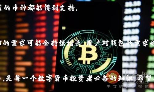 biao ti/biao tiUsdt钱包支持的币种一览：你不可错过的主流数字货币/biao ti

USDT, 钱包, 数字货币, 加密货币/guanjianci

## 内容主体大纲

1. 引言
   - 介绍USDT钱包的基本概念
   - USDT在加密货币市场的地位
   - 文章的目的和结构概述

2. USDT钱包的应用和优势
   - 稳定币的特性
   - 使用USDT钱包的优势

3. USDT支持的主要币种
   - 比特币（BTC）
   - 以太坊（ETH）
   - 莱特币（LTC）
   - 其他主流数字货币

4. 如何选择合适的USDT钱包
   - 热钱包和冷钱包的比较
   - 安全性和用户体验的考虑

5. USDT钱包的使用流程
   - 创建钱包账户
   - 添加和管理币种
   - 资金转入和转出操作

6. 常见问题解答
   - USDT钱包的安全性如何？
   - 如何恢复钱包？
   - USDT钱包的费用构成
   - 不同钱包支持的币种差异

7. 未来发展趋势
   - USDT与其他数字货币的整合
   - 对于加密市场的影响

8. 结论
   - 总结USDT钱包的重要性
   - 鼓励读者关注数字货币市场的变化

## 内容

### 引言

在数字货币的世界里，USDT（Tether）作为一种稳定币，因其与美元1:1的挂钩关系，成为了许多投资者和交易者的重要工具。USDT钱包简单易用，让用户能够在不同的交易所和平台之间灵活转移资金。然而，许多人可能会有疑问：USDT钱包究竟可以装哪几种币？本文将为您详细解答这一问题，并介绍相关的应用和优势。

### USDT钱包的应用和优势

USDT钱包不仅提供了存储USDT的功能，还可能支持多种其他数字货币。使用USDT钱包的一个主要优势在于其稳定性。由于USDT的价格与美元挂钩，币值波动相对较小，这为用户提供了更大的安全感。

USDT钱包可以让用户实时进行加密货币的交易。而且，通过将USDT转换为其他数字货币，用户可以迅速参与各种加密项目和投资机会。因此，了解USDT钱包可以支持哪些币种，能帮助用户做出更明智的投资决策。

### USDT支持的主要币种

#### 比特币（BTC）

比特币是第一个被广泛接受的数字货币，通常被称为“数字黄金”。虽然各个USDT钱包可能对BTC的支持程度不一，但大多数主流钱包都提供BTC的存储和交易功能。

用户可以轻松地将USDT转换为比特币，从而抓住市场波动带来的机会。比特币以其去中心化和有限供应的特性，长期以来一直是投资者的青睐对象。

#### 以太坊（ETH）

以太坊是另一种受欢迎的数字货币，其智能合约功能吸引了大量开发者和企业使用。许多USDT钱包同样支持以太坊及其代币（如ERC20代币）交易，使用户能将USDT迅速兑换为ETH，参与去中心化金融（DeFi）项目。

ETH的广泛应用和生态系统发展，使其成为连接USDT与其他数字资产的一个理想选择。

#### 莱特币（LTC）

莱特币是一种具有相似特性的数字货币，通常被称为“比特币的银”。它在交易确认速度和算法上有所不同。许多USDT钱包同样支持LTC的存储和交易，为用户提供更多选择。

使用USDT兑换LTC，用户能够参与到莱特币网络的生态中，也是实现数字资产多样化的一个重要手段。

#### 其他主流数字货币

除了比特币、以太坊和莱特币外，许多USDT钱包还支持其他主流币种，例如Ripple（XRP）、Bitcoin Cash（BCH）等。这些币种在不同的市场表现和应用场景中各具特色，提供了用户更多的投资选择。

### 如何选择合适的USDT钱包

#### 热钱包与冷钱包比较

在选择USDT钱包时，用户需要了解热钱包和冷钱包的区别。热钱包通常与互联网连接，便于快速交易和存取，而冷钱包则脱离互联网，更加安全，适合长期存储。

用户需要根据自己的需求和风险偏好选择合适的钱包类型。如果频繁交易，热钱包可能更为便利；如果想要长期持有资产，冷钱包则是更安全的选择。

#### 安全性和用户体验的考虑

除了钱包的类型外，安全性和用户体验也是关键因素。一些USDT钱包提供多重签名、二步验证等安全措施，能有效保护用户资金不受攻击。此外，界面友好的钱包能大大提高用户的使用体验，帮助他们简单快速地进行交易。

### USDT钱包的使用流程

#### 创建钱包账户

使用USDT钱包的第一步是创建一个账户。用户需提供一些基本的个人信息，并设置一个安全密码。大多数钱包都会向用户提供助记词，以确保用户能够在需要时找回账户。

#### 添加和管理币种

创建账户后，用户可以在钱包内添加USDT和其他支持的币种。一般情况下，USDT钱包会提供简单的界面，允许用户快速查看和管理不同币种的余额及交易记录。

#### 资金转入和转出操作

USDT钱包允许用户实现快速的资金转入和转出，用户可以通过.ethereum等地址向钱包充值或者提款。交易的确认时间和手续费可能因网络拥堵和交易所而异，用户需要在操作前做好相应的规划。

### 常见问题解答

#### USDT钱包的安全性如何？

许多人在使用USDT钱包时，最担心的问题就是安全性。大多数主流USDT钱包都采用先进的加密技术，以保证用户资金的安全。同时，用户也需要采取一些必要的措施，例如定期更换密码、启用二步验证，并小心处理助记词。只有这样，才能最大限度地降低安全风险。

#### 如何恢复钱包？

如果用户在使用钱包时遇到问题，可能需要手动恢复。大多数USDT钱包提供了助记词或私钥帮助用户恢复账户。因此，用户在创建钱包时，务必妥善保存这些信息。如果不小心丢失，可能导致永久失去对钱包的访问。

#### USDT钱包的费用构成

不同的USDT钱包在转账和交易时，可能会收取不同的手续费。这些费用主要包括网络手续费和平台费用等。用户在选择钱包时，可以根据自己的需求和预算，找出最合适的选项，以降低使用成本。

#### 不同钱包支持的币种差异

不同的USDT钱包，在支持的币种上可能会有所差异。用户在选择钱包时，可以先查看其支持的币种列表，以便确保其所需的交易、高频使用的币种都能得到支持。

### 未来发展趋势

在未来，USDT和其他数字货币的结合将更加紧密。随着DeFi及NFT等新兴领域的快速发展，USDT将成为更多金融产品的基础。市场对USDT的需求可能会持续增长，用户对钱包的需求也会随之增加，钱包服务提供者需要不断调整以适应市场变化。

### 结论

总之，USDT钱包作为一种重要的数字资产管理工具，支持多种币种，为用户提供了便利的交易和投资方式。了解USDT钱包可以装哪几种币，是每一个数字货币投资者必备的知识。希望本文能帮助您更好地理解USDT钱包的用途，积极参与到数字货币的投资中。