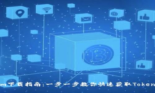 Tokenim下载指南：一步一步教你快速获取Tokenim应用