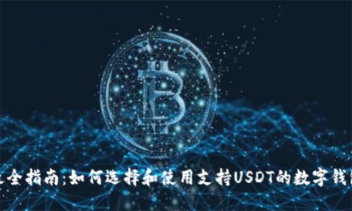 最全指南：如何选择和使用支持USDT的数字钱包