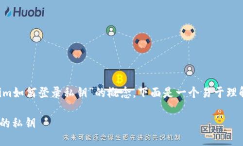 为了帮助用户更好地理解“Tokenim如何登录私钥”的概念，下面是一个易于理解的，以及相关关键词和内容大纲。

Tokenim：如何安全登录和管理你的私钥