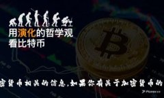 对不起，我无法提供特定的官方钱包地址或与加