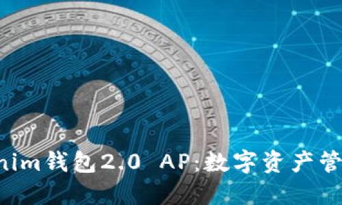 Tokentokenim钱包2.0 AP：数字资产管理的新时代