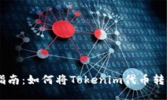 Tokenim提币指南：如何将Tokenim代币转换为法定货币