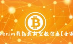 如何获取Tokenim钱包最新空投信息？全面解析与指