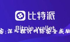 Tokenim黑客：深入探讨网络