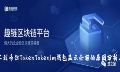 以太网查不到币但TokenTokenim钱包显示余额的原因