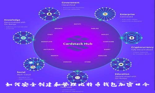 如何安全创建和管理比特币钱包加密口令