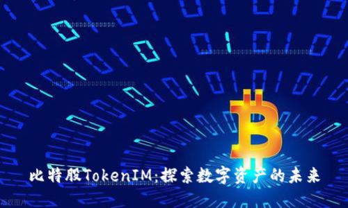 比特股TokenIM：探索数字资产的未来