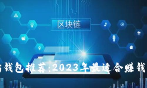 以太坊钱包推荐：2023年最适合赚钱的选择