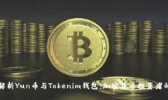 全面解析Yun币与Tokenim钱包：加密货币投资者的指