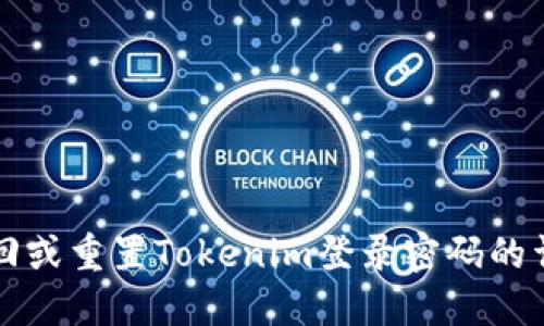 如何找回或重置Tokenim登录密码的详细指南