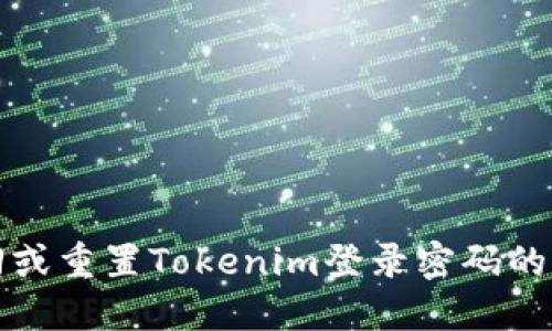 如何找回或重置Tokenim登录密码的详细指南