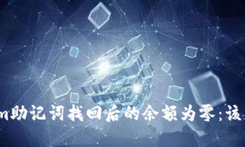 Tokenim助记词找回后的余额为零：该怎么办？