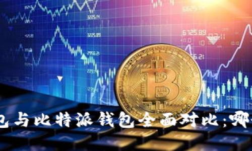 Tokenim钱包与比特派钱包全面对比：哪个更适合你？