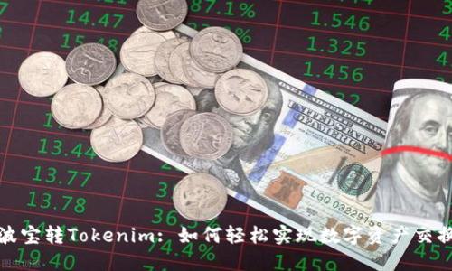 波宝转Tokenim: 如何轻松实现数字资产交换