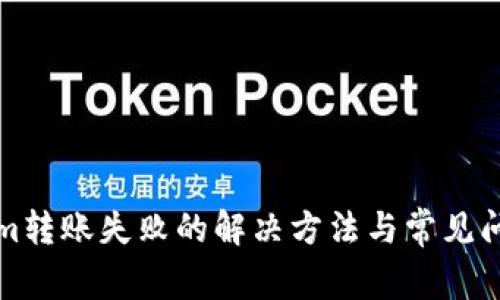 Tokenim转账失败的解决方法与常见问题解析