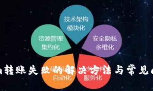 Tokenim转账失败的解决方法与常见问题解析