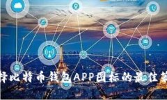 选择比特币钱包APP图标的