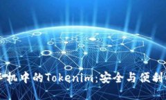 苹果手机中的Tokenim：安全