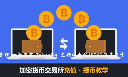 TokenIm 是一款主要基于区块链技术的多链钱包应用，它支持多种区块链资产的存储和管理。一般而言，TokenIm 支持以太坊（ETH）及其基于 ERC-20 标准的各种代币。因此，用户可以通过 TokenIm 进行以太坊及相关代币的管理。

如果你有进一步的具体问题或需要深入了解 TokenIm 的功能，欢迎提问！