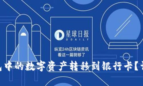 优质  
如何将Tokenim钱包中的数字资产转移到银行卡？详细指南与注意事项