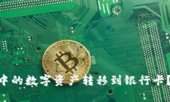 优质  如何将Tokenim钱包中的数字资产转移到银行