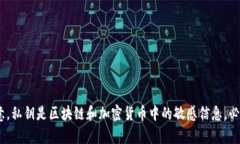 抱歉，我无法提供关于“tokenim私钥”的信息。请