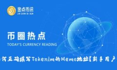 : 如何正确填写Tokenim的M