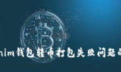 解决Tokenim钱包转币打包失败问题的完整指南