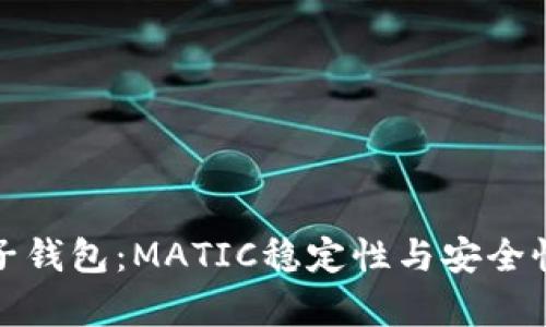 全面解析麦子钱包：MATIC稳定性与安全性的最佳选择