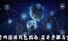 比特币官网注册钱包指南