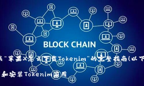 很高兴为您提供有关“苹果X怎么下载Tokenim”的完整指南！以下是您所要求的内容。

如何在苹果X上下载和安装Tokenim应用