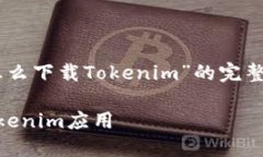 很高兴为您提供有关“苹果X怎么下载Tokenim”的完