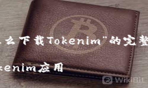 很高兴为您提供有关“苹果X怎么下载Tokenim”的完整指南！以下是您所要求的内容。

如何在苹果X上下载和安装Tokenim应用