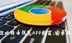 2023年最佳比特币钱包APP推