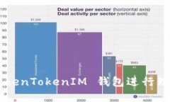 如何通过 TokenTokenIM 钱包进