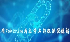 如何使用Tokenim为文件上传